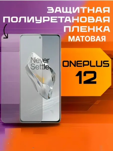 Защитная пленка для ONEPLUS 12 матовая U-Armor