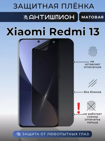 Антишпион Xiaomi Redmi 13 Защитная пленка на стекло телефона Nua Che