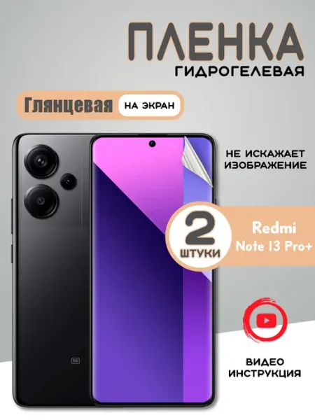 Защитная гидрогелевая пленка на Redmi Note 13 Pro+ (2шт) MIETUBL