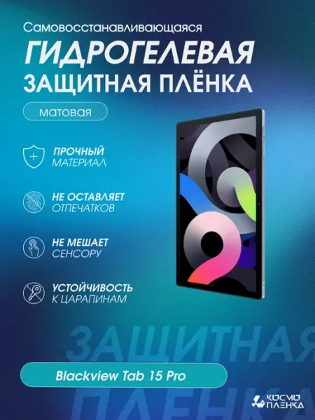 Гидрогелевая защитная пленка на планшет Blackview Tab 15 Pro КОСМОПЛЕНКА