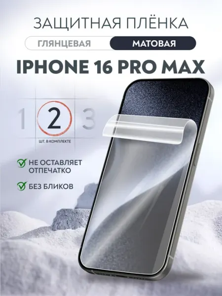 Гидрогелевая пленка матовая iPhone 16 Pro Max, 2 шт Soft Armor