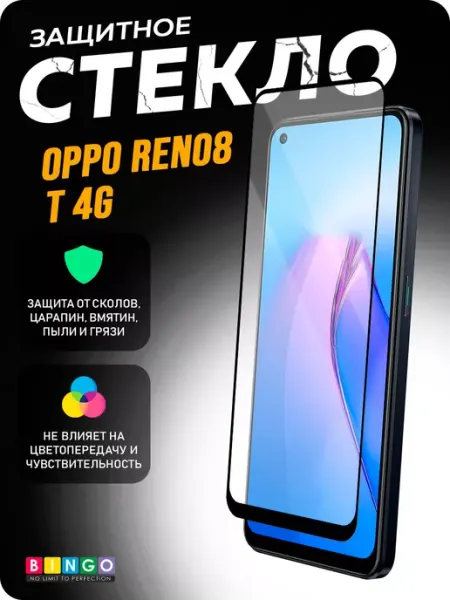 Глянцевое защитное стекло на OPPO Reno8 T 4G BINGO.