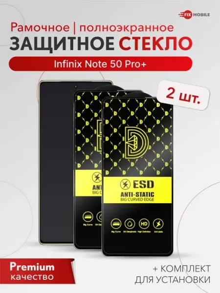 Защитное стекло для Infinix Note 50 Pro+ 2шт JFK