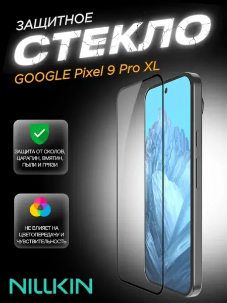 Защитное стекло для Google Pixel 9 Pro XL Nillkin