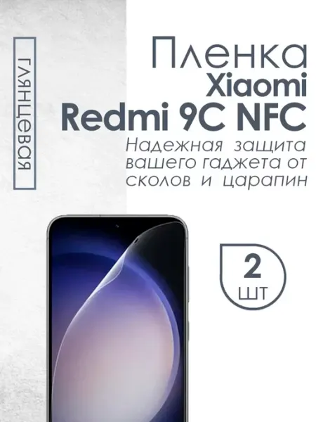 Глянцевая защитная пленка для Xiaomi Redmi 9C NFC Profit