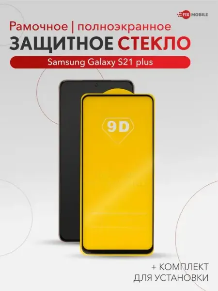 Защитное стекло Samsung Galaxy S21 plus JFK