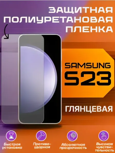Защитная пленка для Samsung Galaxy S23 глянцевая U-Armor