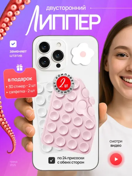 Присоска для телефона липпер двусторонний набор 2 шт HD95