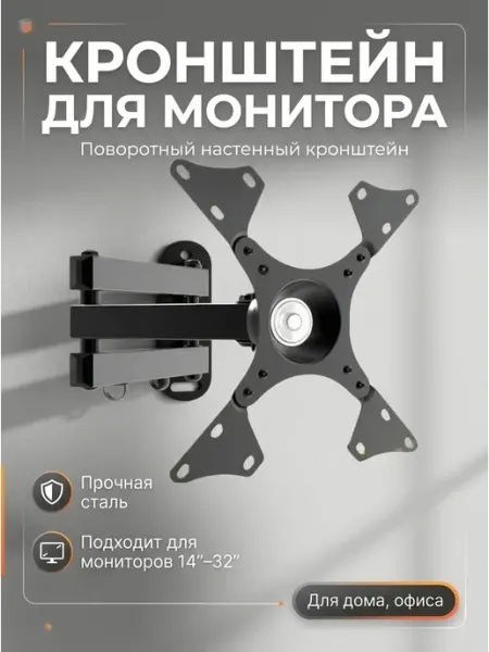 Кронштейн для телевизора поворотный 14-32 дюймов сталь