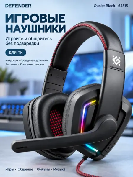 Игровые наушники Quake Black (64515) DEFENDER