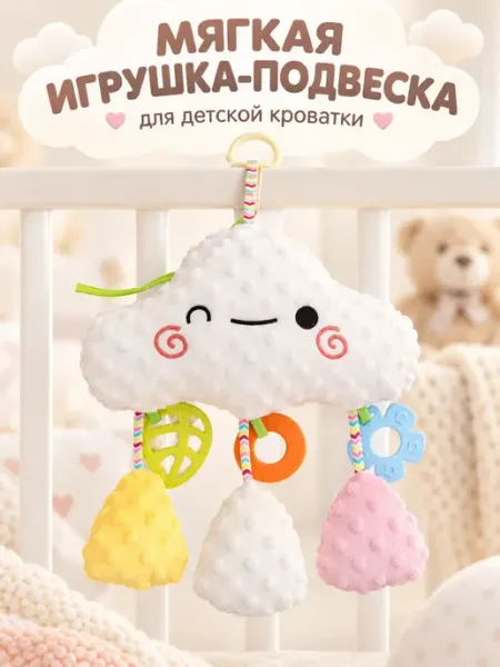 Подвеска на кроватку и коляску облако развивающая 0