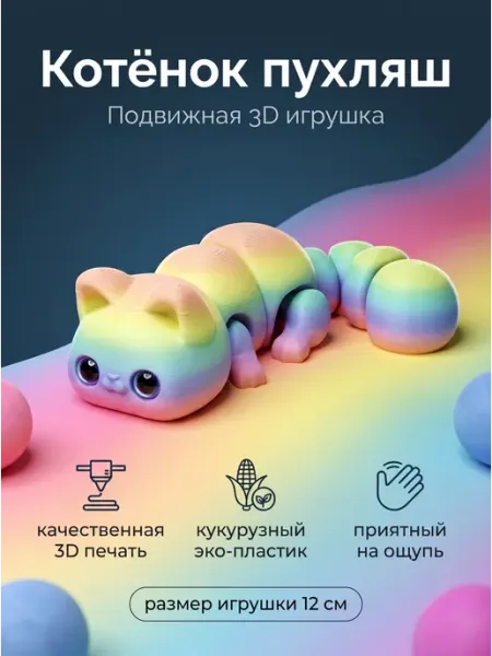 Подвижная 3D игрушка Котенок пухляш Космос 3D