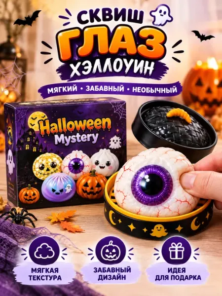 Сквиш глаз на Хэллоуин, мягкая антистресс-игрушка Dowmoo