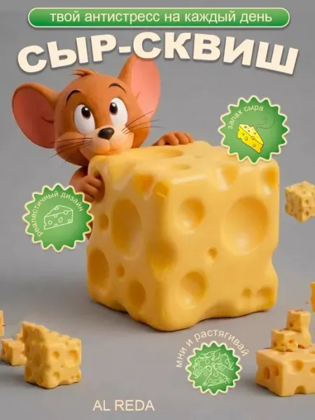 Игрушка сквиш антистресс Сыр с ароматом AL REDA