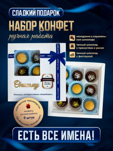 Insibio Набор конфет, именной "Для тех кто дорог", Онисим