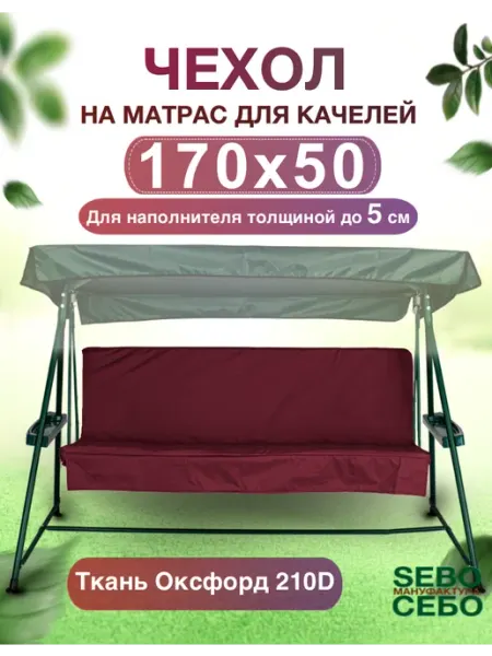 Чехол на матрас 170x50 для садовой качели износостойкий Sebo