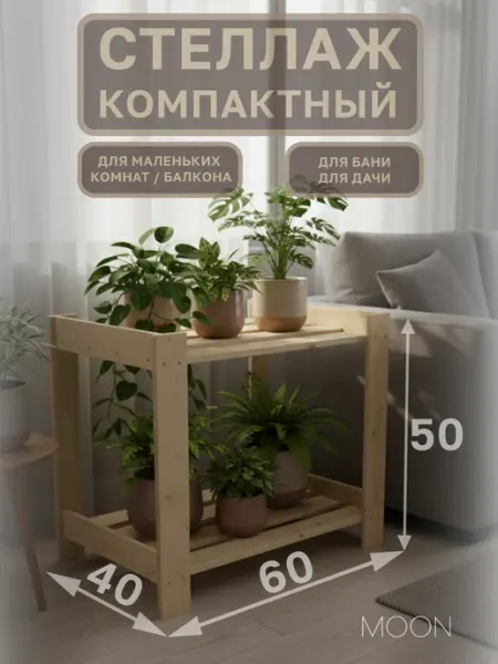 MOON стеллаж деревянный 50*60*40