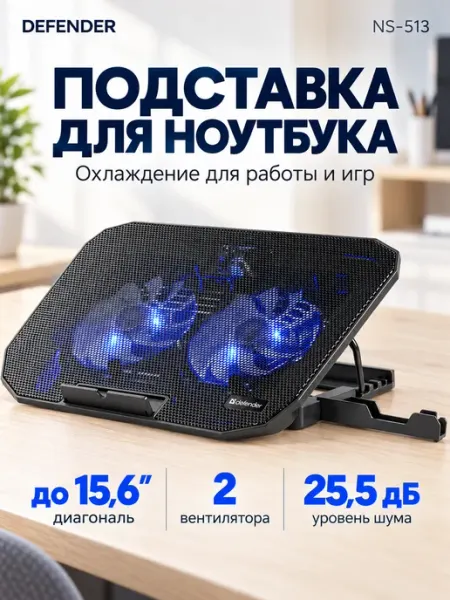 Подставка для ноутбука с охлаждением NS-513 15.6" DEFENDER