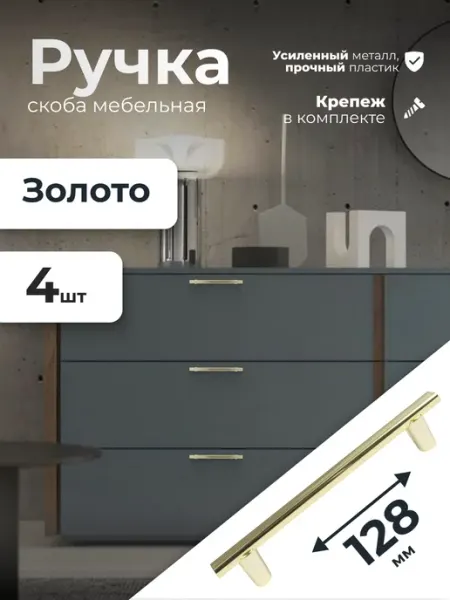 Ручки для мебели кухонного гарнитура 128 мм 4 штуки VitaMaestra
