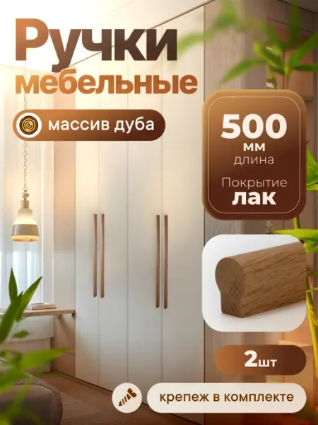 Ручки для мебели и шкафа 500 мм длинные деревянные 2 штуки VitaMaestra