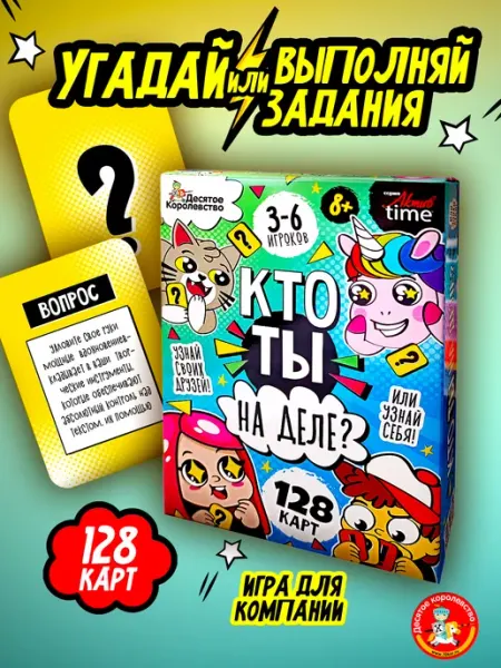 Настольная игра для большой компании «Кто ты на деле?» 8+ ДЕСЯТОЕ КОРОЛЕВСТВО