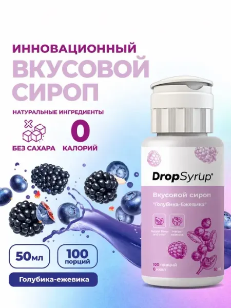 Сироп без сахара без калорий DropSyrup, голубика-ежевика BruttoNetto