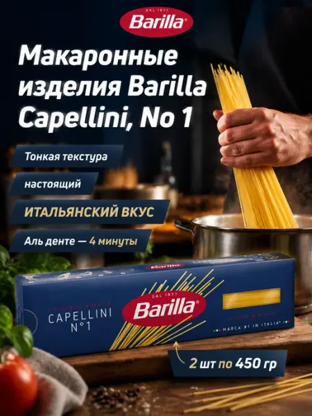 Макаронные изделия Capellini, No 1, 2*450 гр Barilla