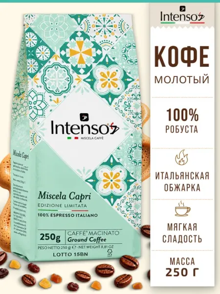 Кофе молотый Intenso Capri 100% робуста 250 г