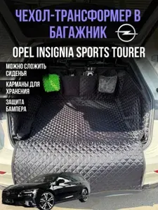 Накидка коврик в багажник автомобиля защитная Opel Insignia Sports Tourer (Опель Инсигния Спорт Турер) / чехол в багажник автомобиля трансформер с бортами и карманами