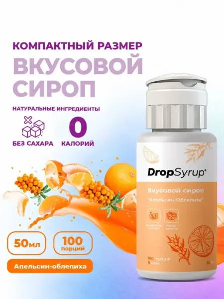 Сироп без сахара и калорий DropSyrup, апельсин и облепиха BruttoNetto