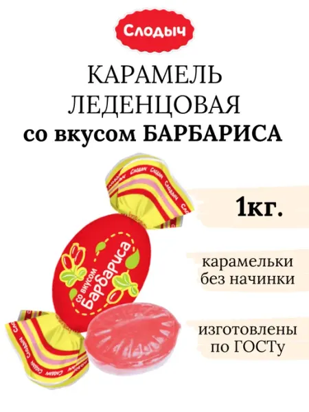 Конфеты барбарис леденцы белорусские Слодыч