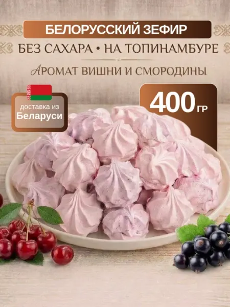 Зефир без сахара натуральный на сиропе топинамбура Бусел