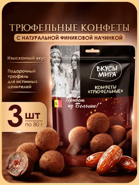 Конфеты шоколадные без сахара Трюфельные финиковые 3шт Вкусы мира