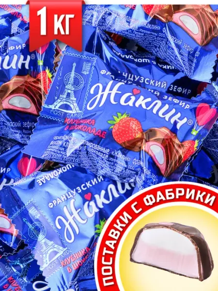 Конфеты Зефир Жаклин клубника в шоколаде Славянка
