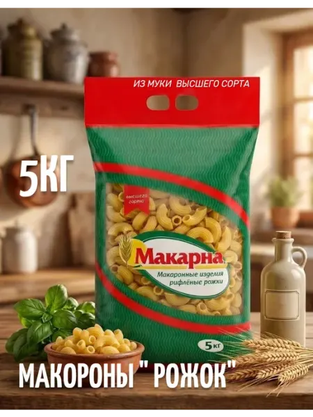 Макароны рожки рифлёные 5кг