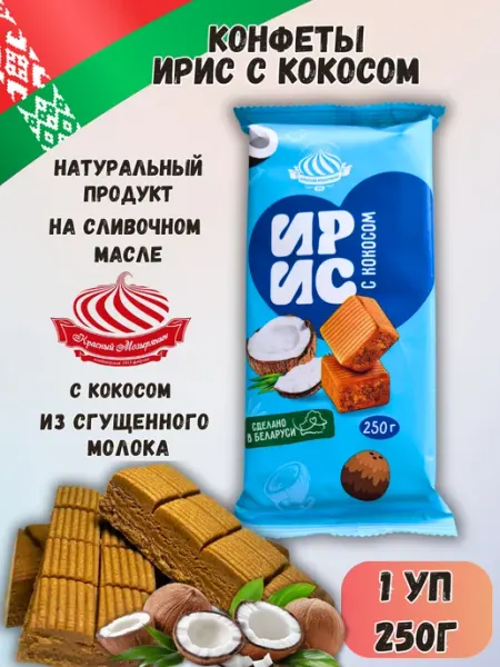 Белорусские конфеты ирис с кокосом плиточный 250г Красный мозырянин