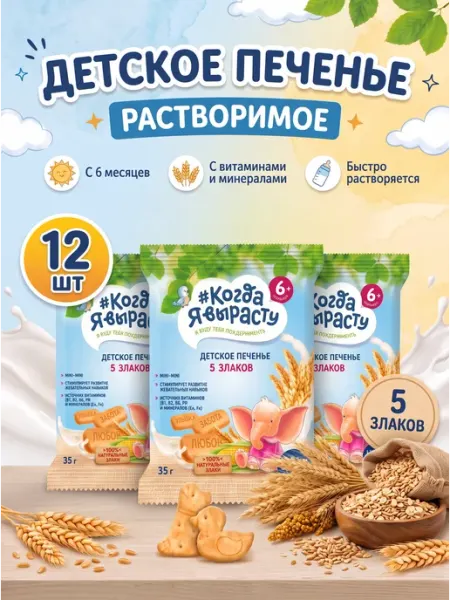 Печенье детское растворимое 5 злаков с 6 мес,35г Х12 Когда я вырасту