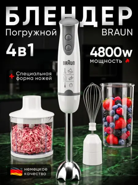 Блендер измельчитель погружной 4в1 мощный BRAUN BOSCH.
