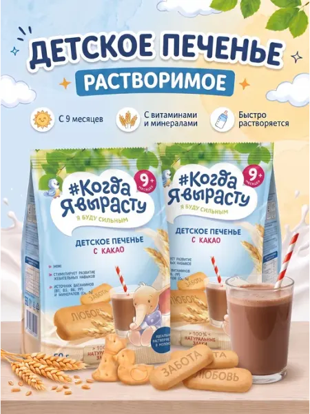 Печенье детское растворимое с какао с 6 мес, 150гр Х 2шт Когда я вырасту