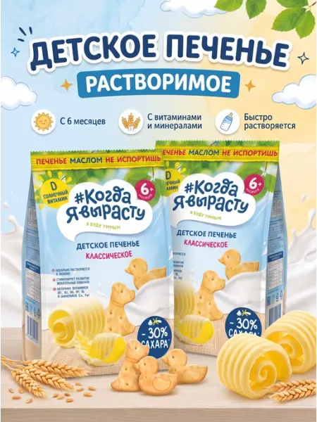 Печенье детское растворимое сливочное с 6 мес, 120гр Х 2шт Когда я вырасту