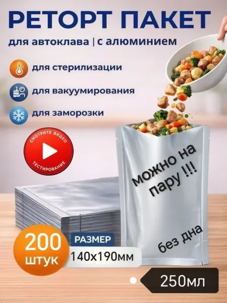 Реторт пакеты для автоклава + 250 мл 200 шт