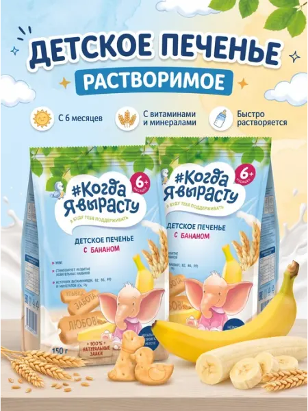 Печенье детское растворимое с бананом 150гр Х 2шт Когда я вырасту