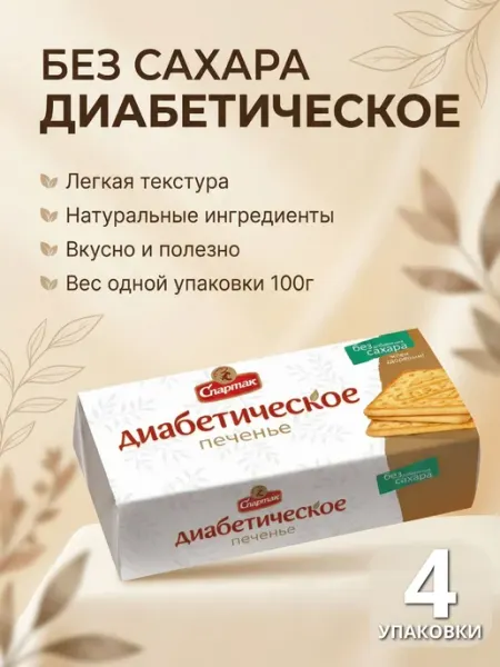 Печенье диабетическое без сахара КФ Спартак