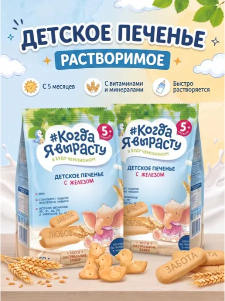 Печенье детское растворимое с железом 150гр Х 2шт Когда я вырасту