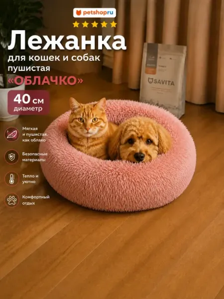 Лежанка для кошек и собак пушистая "Облачко", 40 см, розовая PetShop
