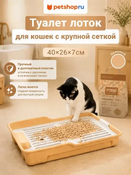 Туалет лоток для кошек с крупной сеткой 40х26х7см Yami Yami PetShop