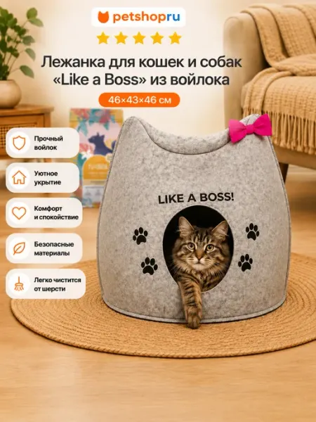Лежанка для кошек и собак из войлока, 46х43х46 см PetShop