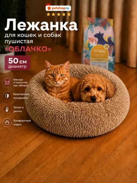 Лежанка для кошек и собак пушистая, 50 см, темно-бежевая PetShop