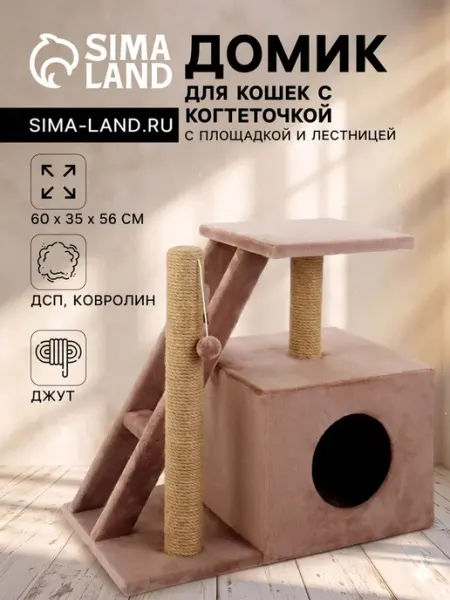 Домик для кошек с когтеточкой и площадкой, капучино PerseiLine
