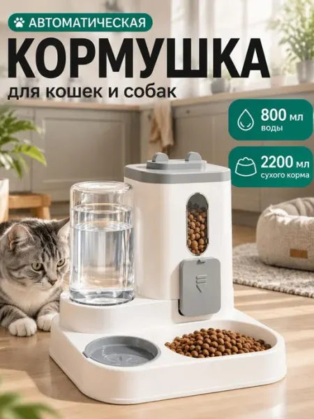 Кормушка для кошек автоматическая